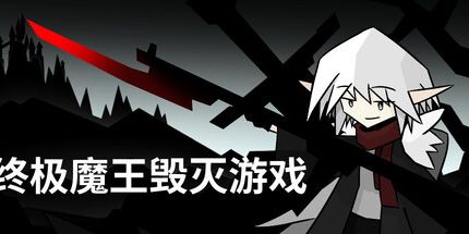 御三家Game-终极魔王毁灭游戏