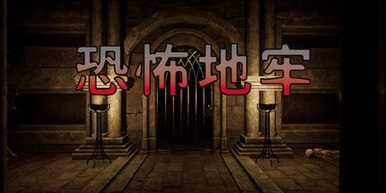 御三家Game-恐怖地牢