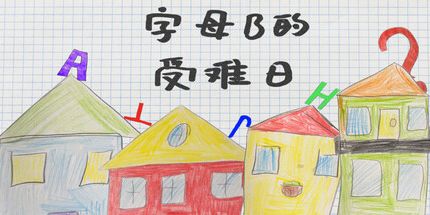 御三家Game-字母B的受难日