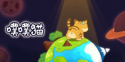 御三家Game-噗噗猫