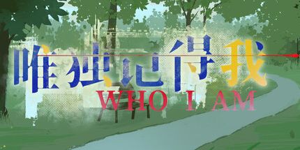 御三家Game-唯独记得我