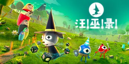 御三家Game-汪!巫!录!