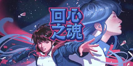 御三家Game-回心之魂