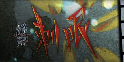 御三家Game-静府:刺眼