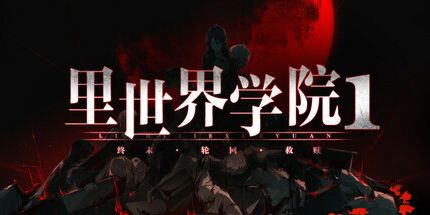 御三家Game-里世界学院1:终末轮回救赎