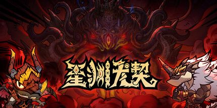 御三家Game-星渊龙契