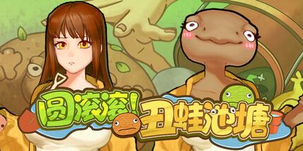 御三家Game-圆滚滚!丑蛙池塘!