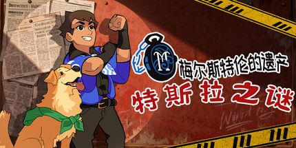 御三家Game-特斯拉之谜