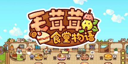御三家Game-毛茸茸食堂物语