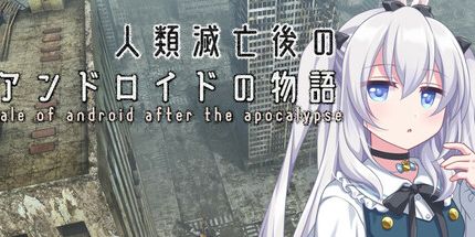 御三家Game-人类灭亡后的仿生人故事
