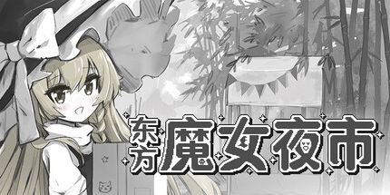 御三家Game-东方魔女夜市
