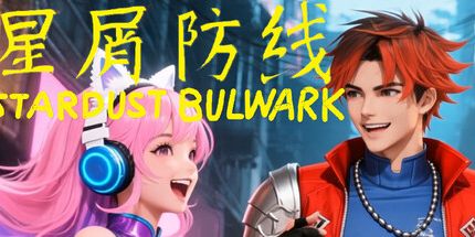 御三家Game-星屑防线