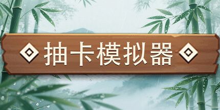 御三家Game-抽奖模拟器