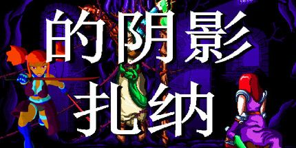 御三家Game-扎纳的阴影