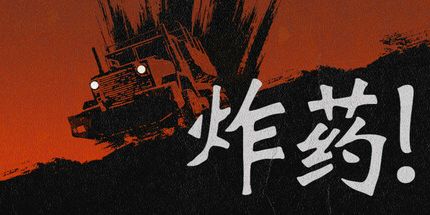 御三家Game-硝化甘油!