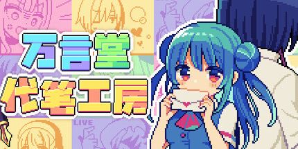 御三家Game-万言堂代笔工房