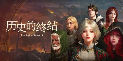 御三家Game-历史的终结