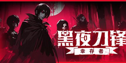 御三家Game-黑夜刀锋:幸存者