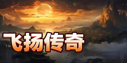 御三家Game-飞扬传奇
