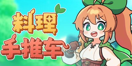 御三家Game-料理手推车