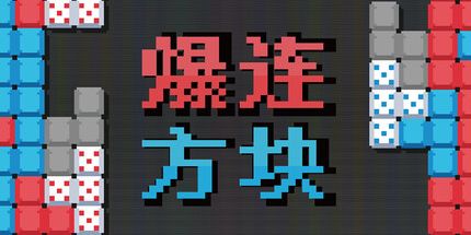御三家Game-爆连方块