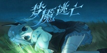 御三家Game-梦魇逃亡