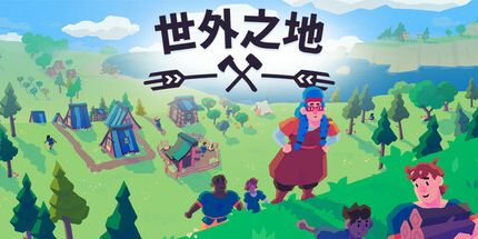 御三家Game-世外之地