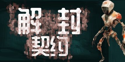 御三家Game-解封契约