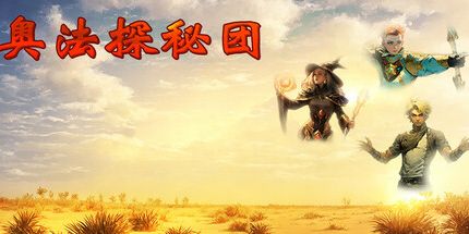 御三家Game-奥法探秘团