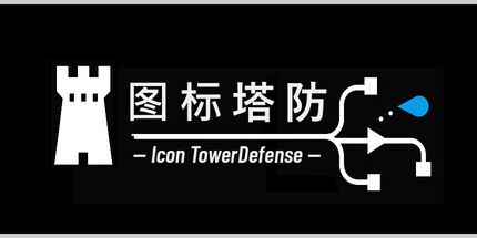 御三家Game-图标塔防