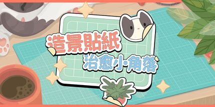 御三家Game-造景贴纸:治愈小角落