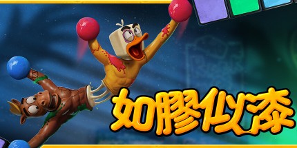 御三家Game-如胶似漆