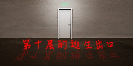 御三家Game-第十层的逃生出口