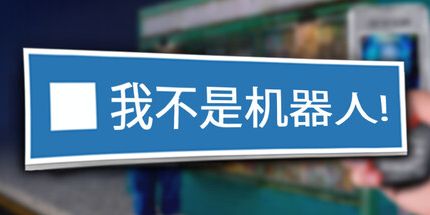 御三家Game-我不是机器人