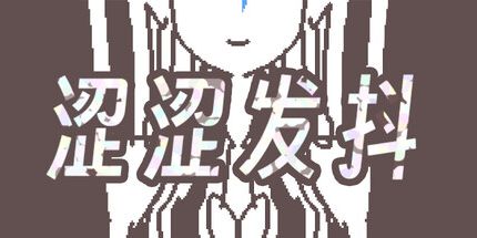 御三家Game-涩涩发抖