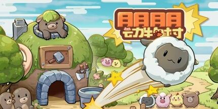 御三家Game-朋朋动物村