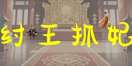 御三家Game-纣王抓妃