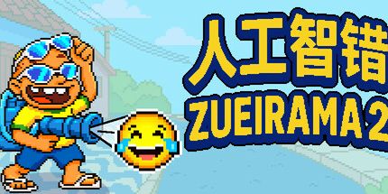 御三家Game-人工智错:Zueirama 2