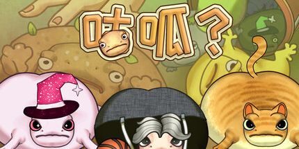 御三家Game-咕呱？