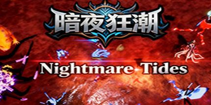 御三家Game-暗夜狂潮