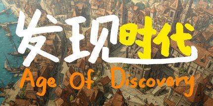 御三家Game-发现时代