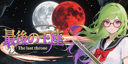 御三家Game-最后的王座