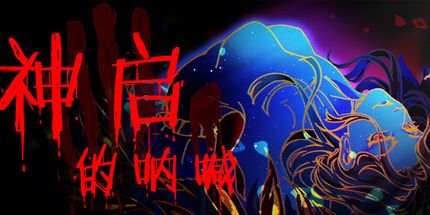 御三家Game-神启的呐喊