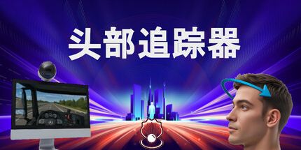 御三家Game-头脑追踪器