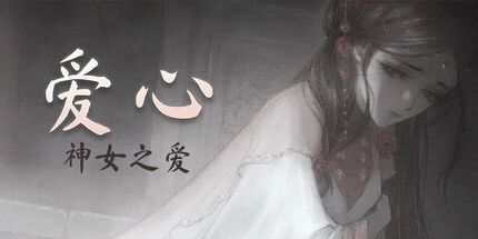 御三家Game-爱心:神女之爱