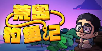 御三家Game-荒岛钓鱼记