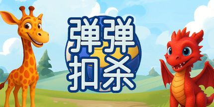 御三家Game-弹弹扣杀