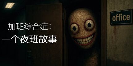 御三家Game-加班综合症 - 一个夜班故事