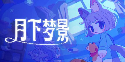 御三家Game-月下梦景