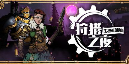 御三家Game-狩猎之夜:主权辛迪加